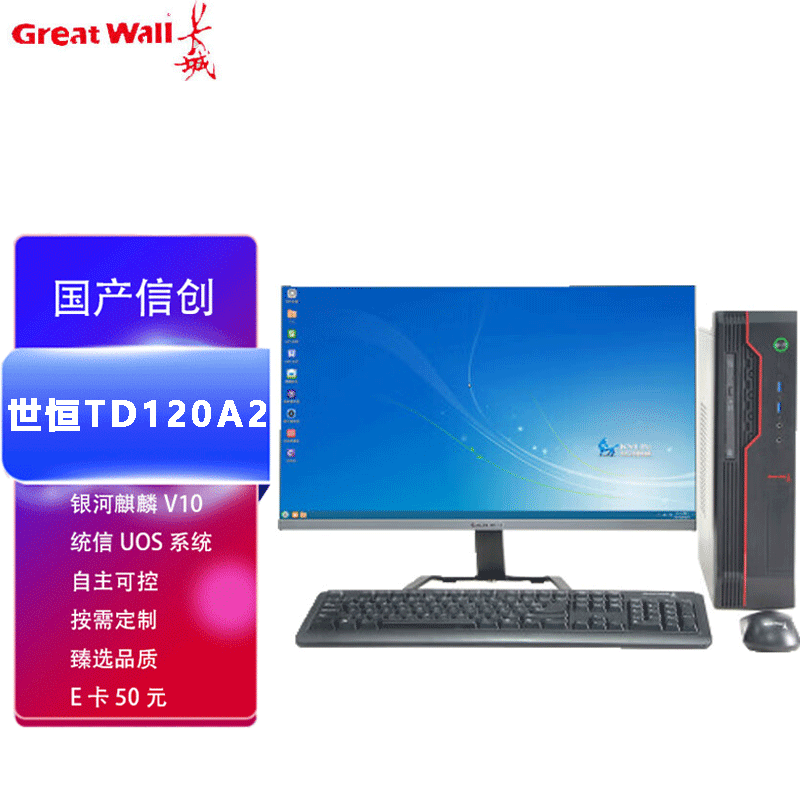 四川成都長城世恒TD120A2商用辦公電腦 飛騰CPU與麒麟系統(tǒng)賦能本土化計(jì)算服務(wù)